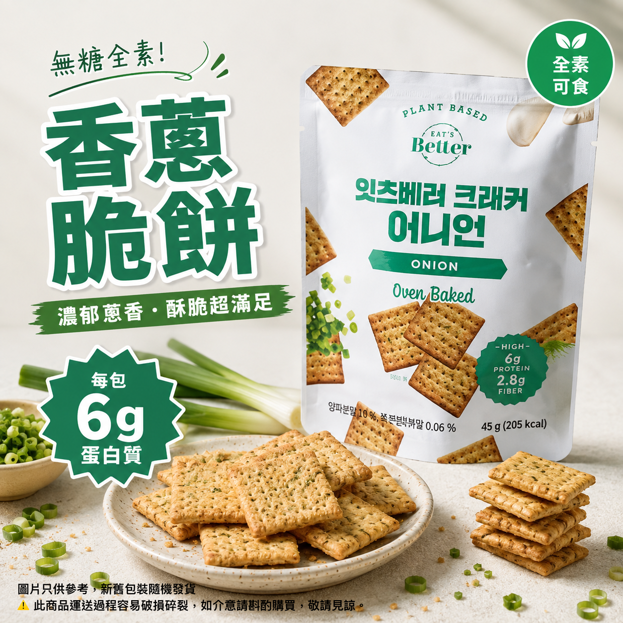 EAT'S Better - 純素蛋白零食餅乾 - 洋蔥口味 Oven Baked Cracker ONION