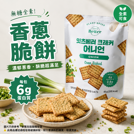 EAT'S Better - 純素蛋白零食餅乾 - 洋蔥口味 Oven Baked Cracker ONION