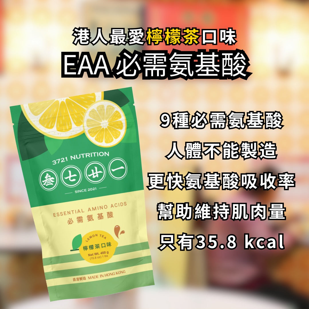 叁七廿一 - 必需氨基酸 (EAA) 檸檬茶口味 450g