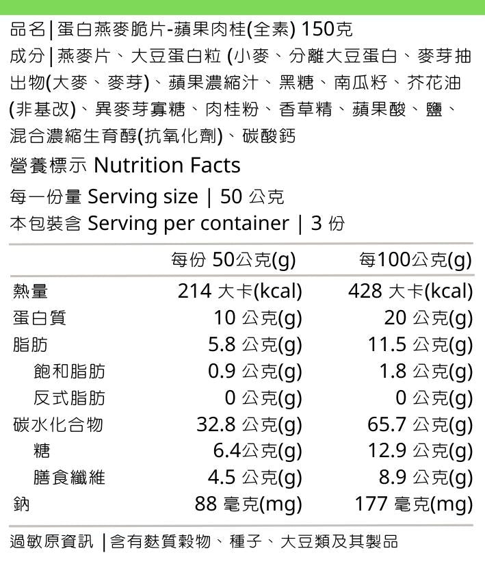 穀卡卡 蘋果肉桂蛋白燕麥脆片