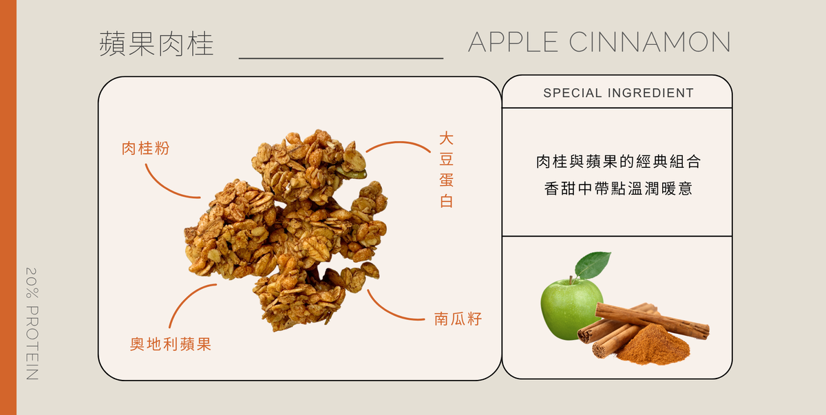 穀卡卡 蘋果肉桂蛋白燕麥脆片