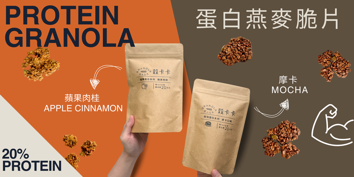 穀卡卡 蘋果肉桂蛋白燕麥脆片