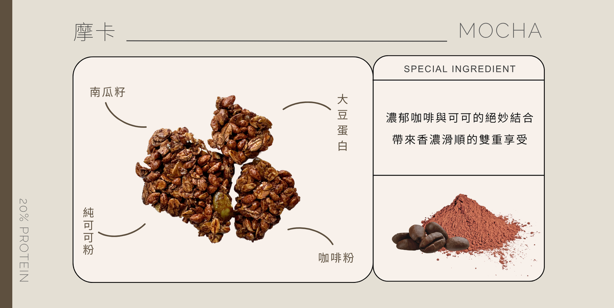 穀卡卡 摩卡蛋白燕麥脆片