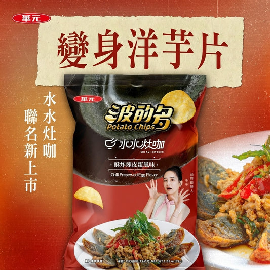 華元x水水灶咖-波的多薯片(酥炸辣皮蛋風味)