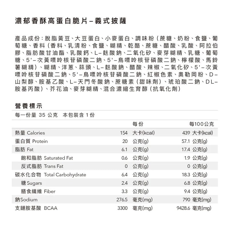 Body. Goals 濃郁香酥高蛋白脆片 - 義式披薩