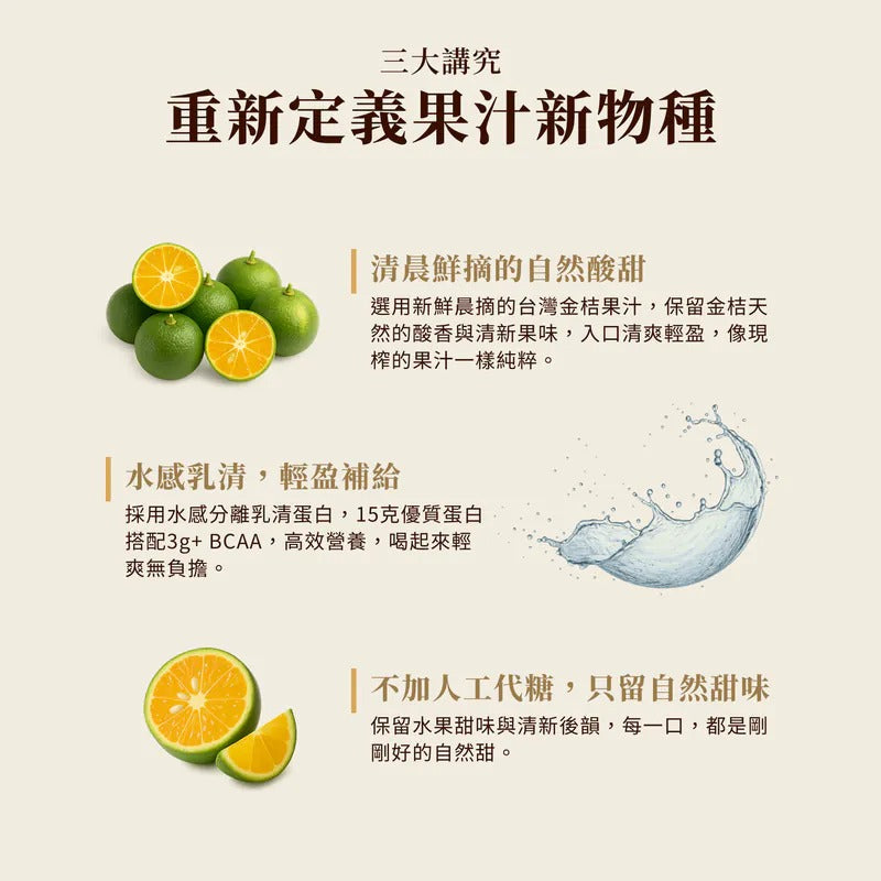 Spark Protein -Juice  高蛋白果汁- 晨光金桔