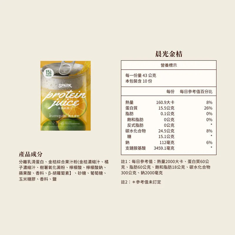Spark Protein -Juice  高蛋白果汁- 晨光金桔