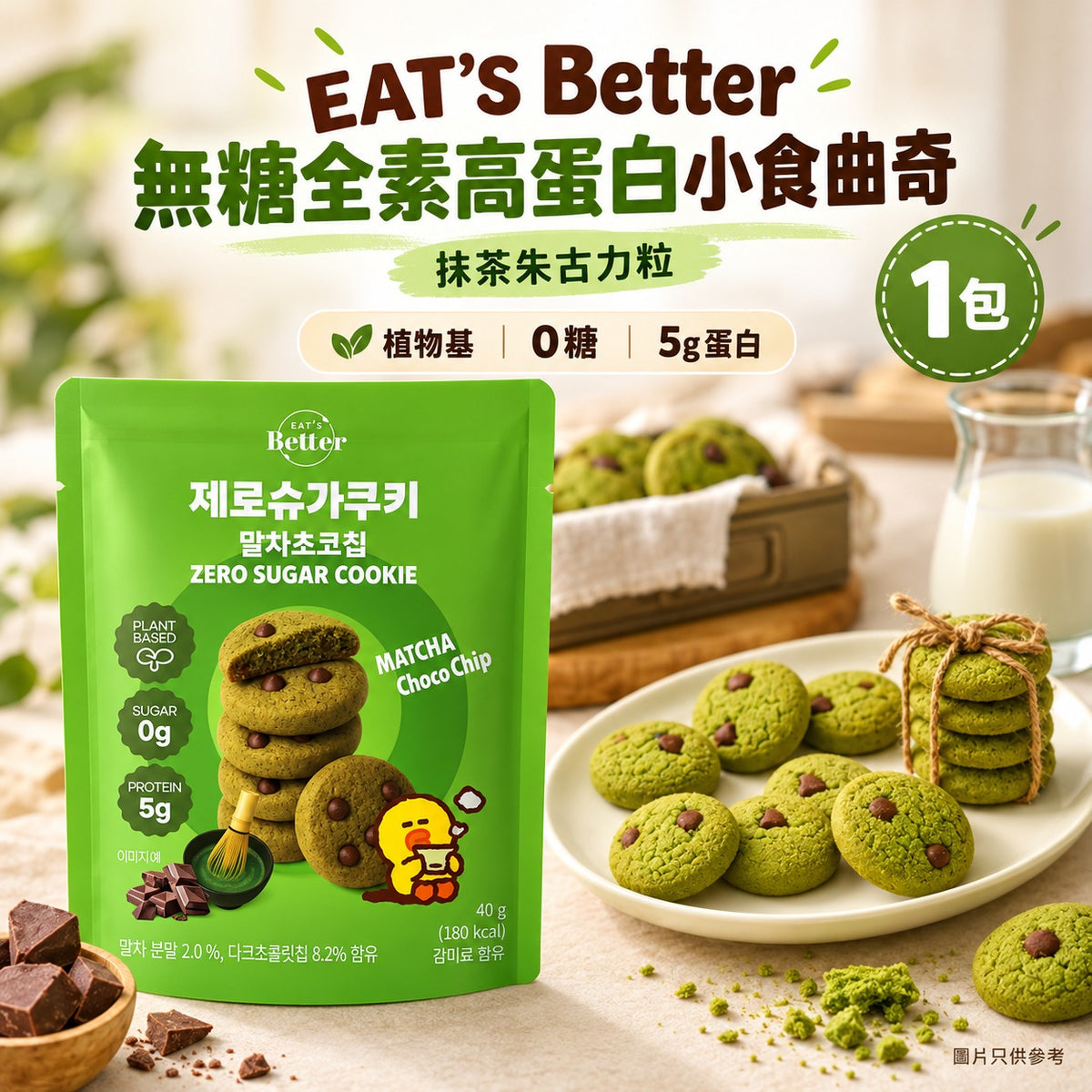 EAT'S Better 無糖全素高蛋白小食曲奇 - 抹茶朱古力粒 EAT'S Better Zero Sugar Vegan Protein snacks Cookies - Matcha Choco Chips