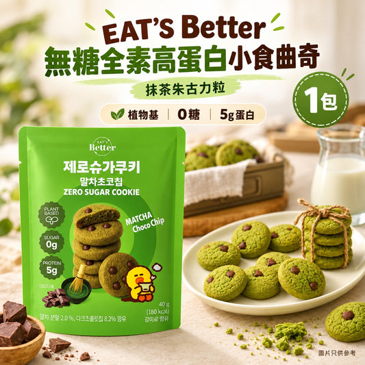 EAT'S Better 無糖全素高蛋白小食曲奇 - 抹茶朱古力粒