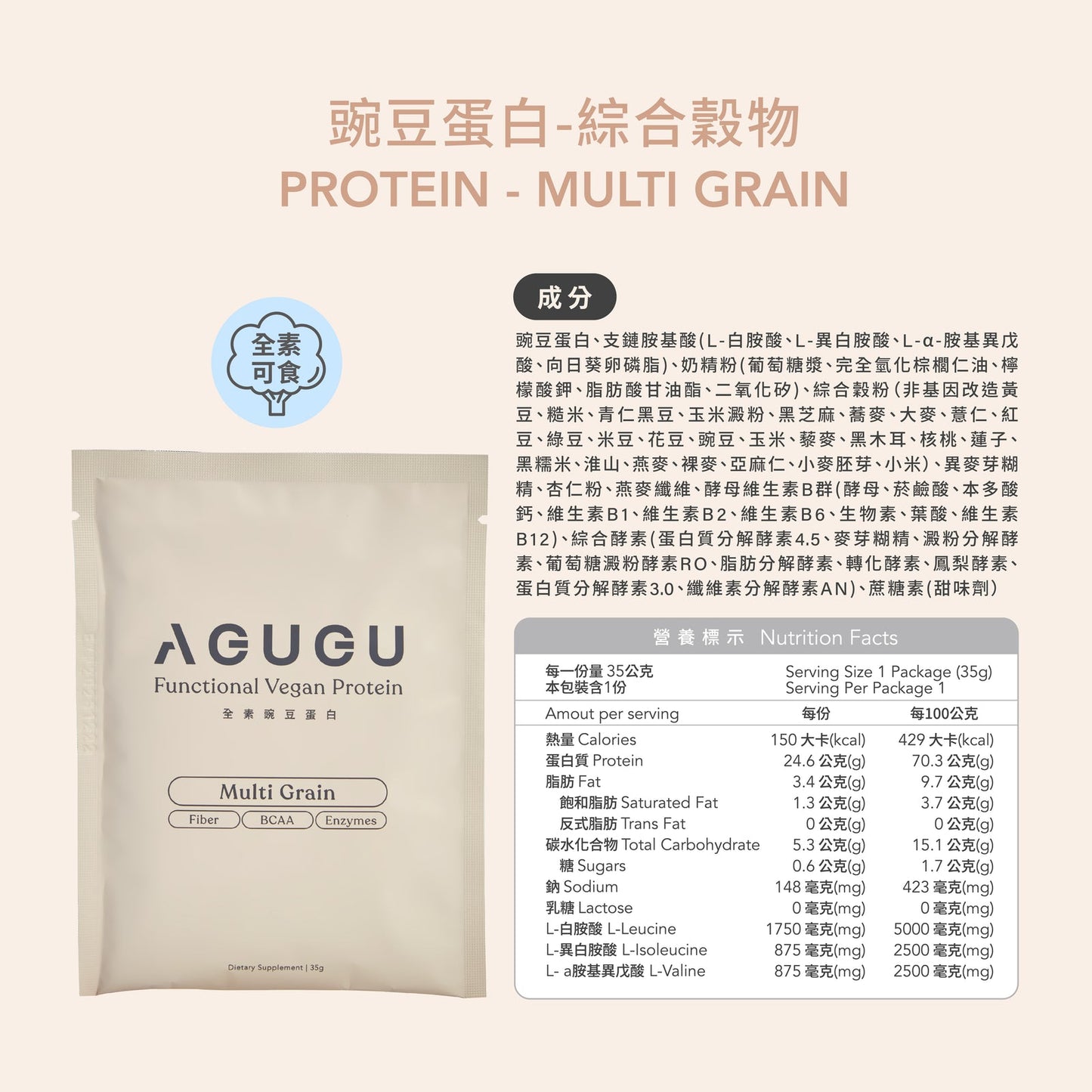 AGUGU-全素 豌豆蛋白飲－隨手包｜綜合穀物風味 Pea Protein multi Grain