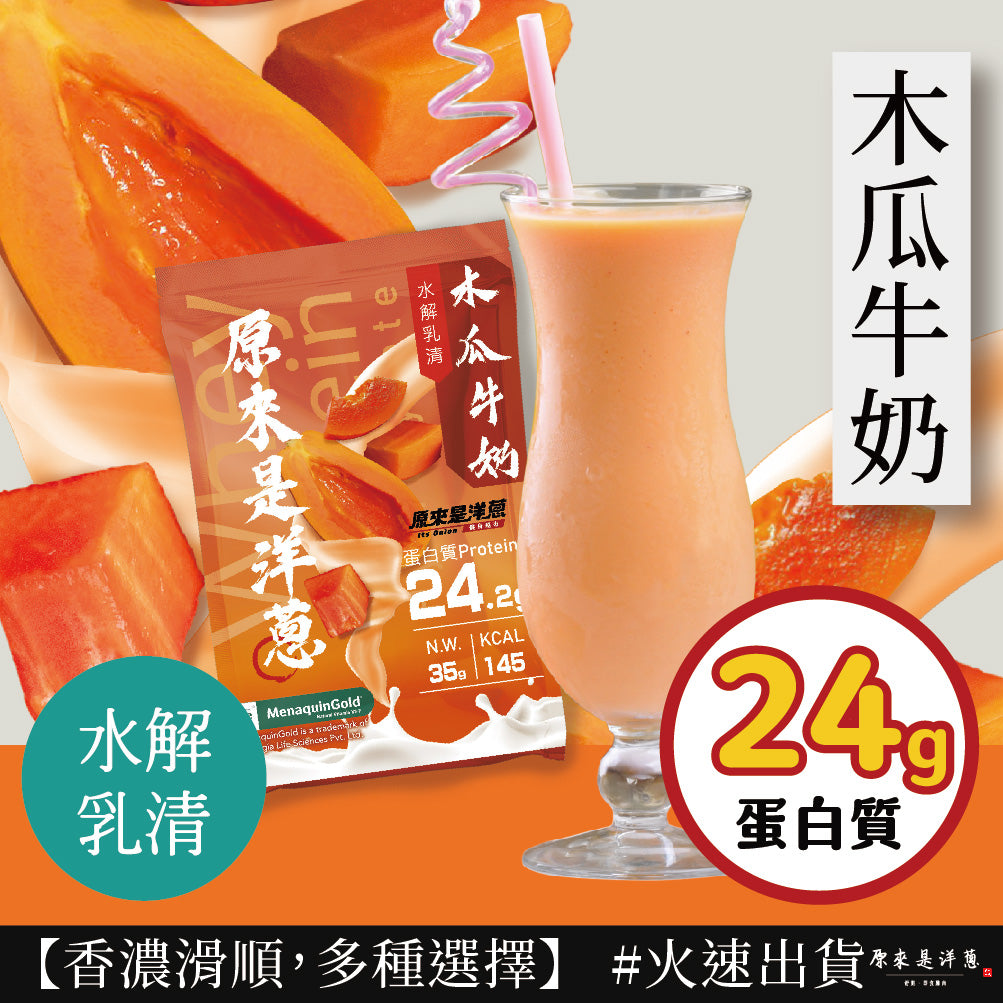 原來是洋蔥 水解乳清蛋白 -木瓜牛奶 Whey Protein Hydrolysate Powder - Papaya milk 35g