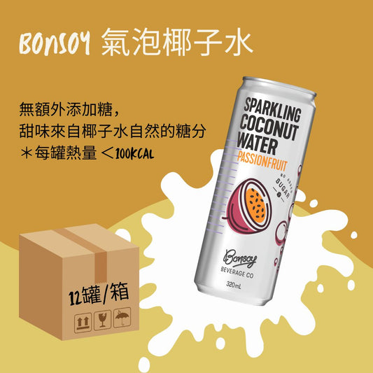 原箱 Bonsoy--天然有機氣泡椰子水 熱情果味 320ML x12 [原箱］