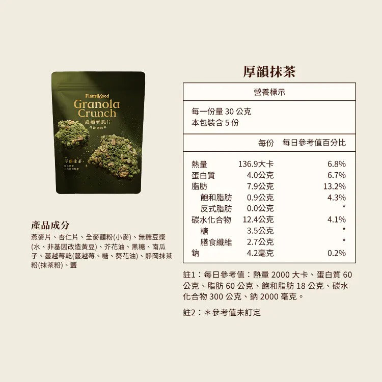 Plantiigood 濃燕麥脆片 - 厚韻抹茶（150克袋裝）
