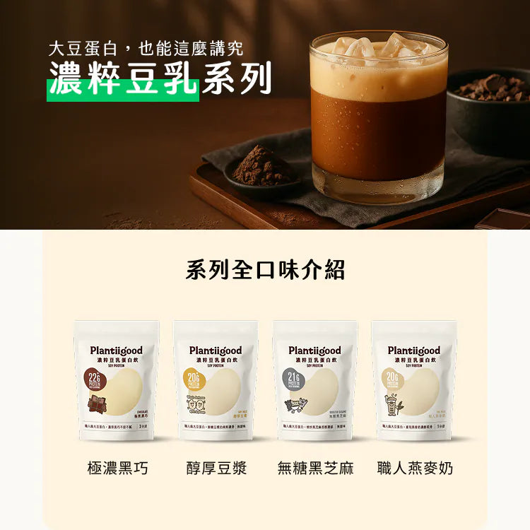 Spark Protein 濃粹豆乳蛋白飲 - 極黑濃巧（三分甜）1kg袋 Plantiigood Soy Protein Isolate Rich Chocolate 1kg