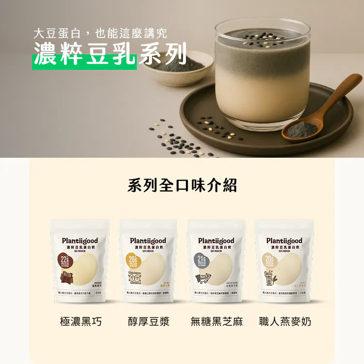 Spark Protein 濃粹豆乳蛋白飲 - 無糖黑芝麻（無甜味1kg袋  Plantiigood Soy Protein Isolate No added sugar sesame 1 KG