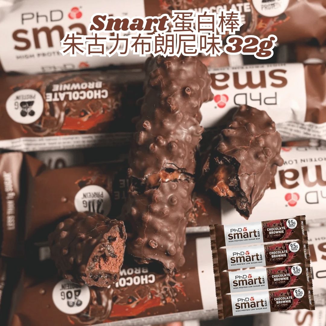 PHD Smart Bar -朱古力布朗尼 蛋白棒 Smart Mini Protein Bar Chocolate Brownie  Flavour 32g x 4