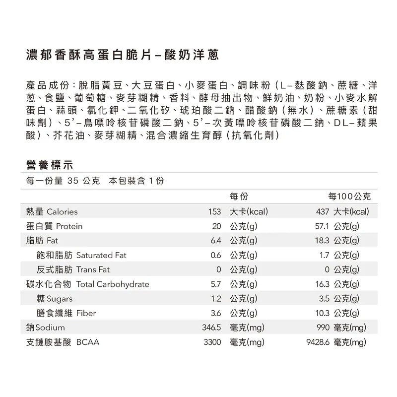 Body. Goals 濃郁香酥高蛋白脆片 - 酸奶洋蔥