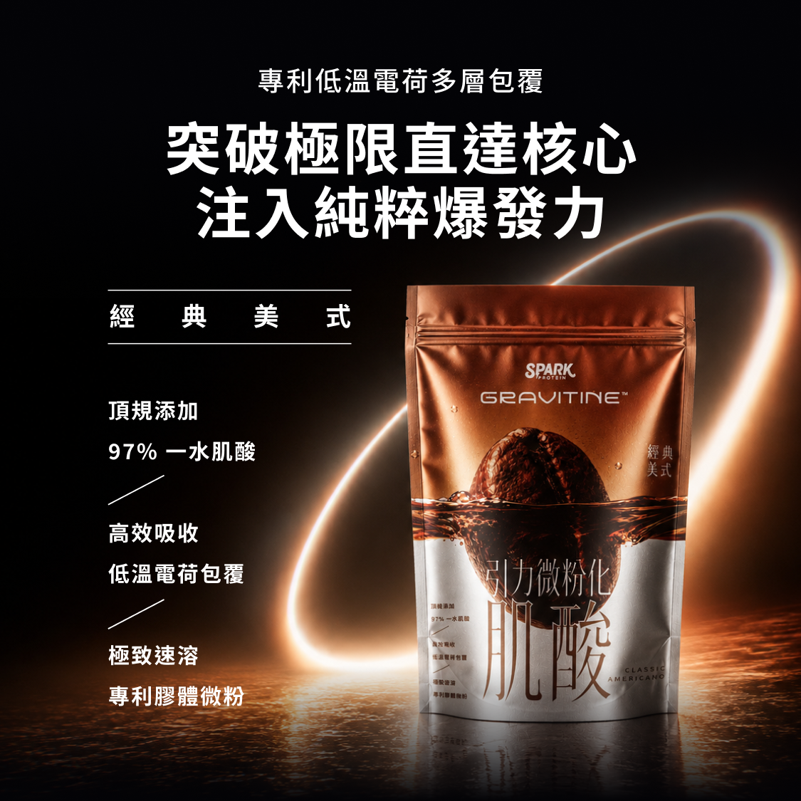 Spark Gravitine 經典美式產品資料