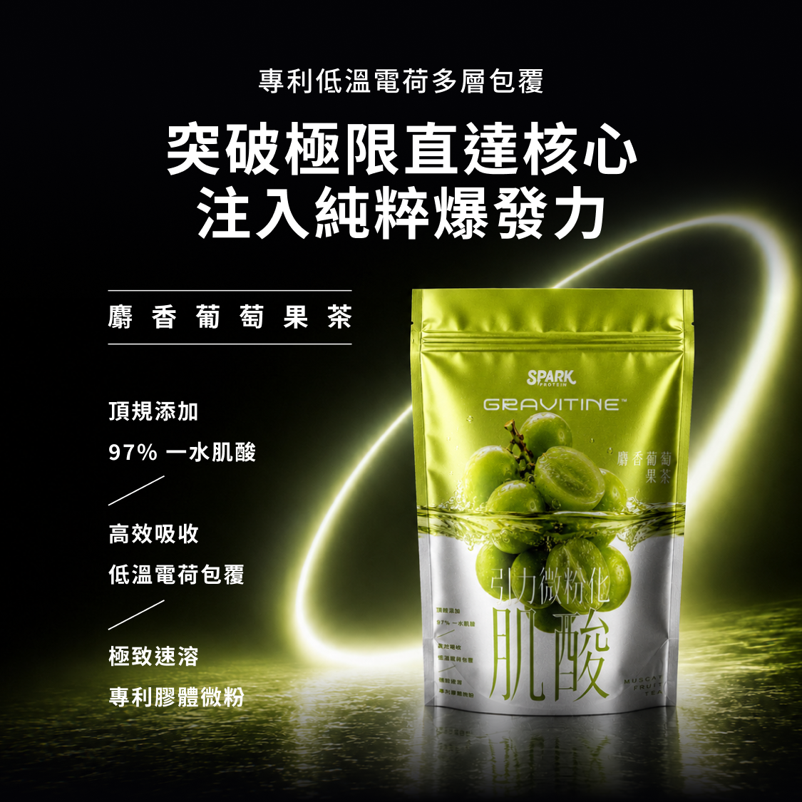 Spark Gravitine 麝香葡萄果茶產品資料