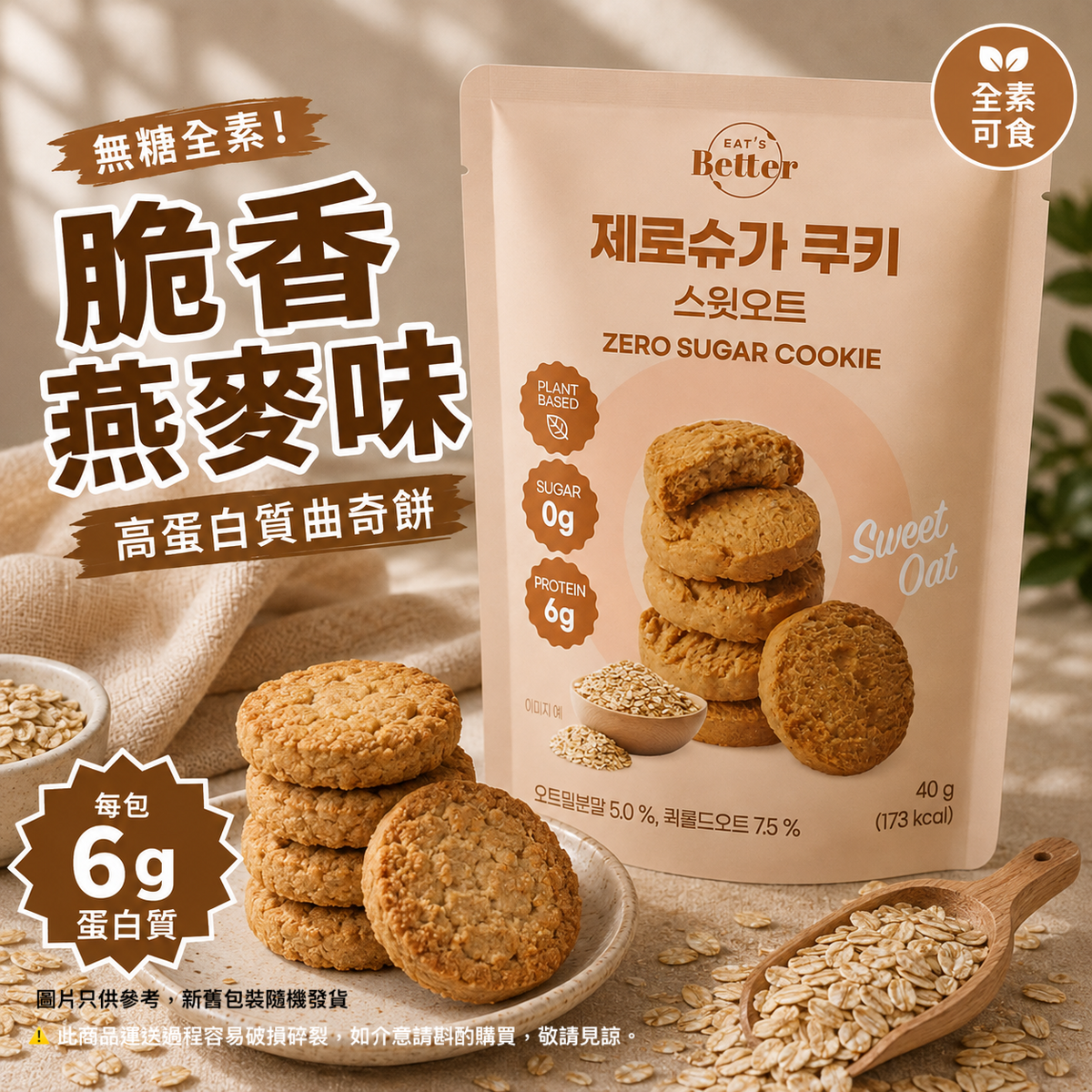 EAT'S Better -無糖全素高蛋白小食曲奇 - 脆香燕麥| 2027.6 (1包 )