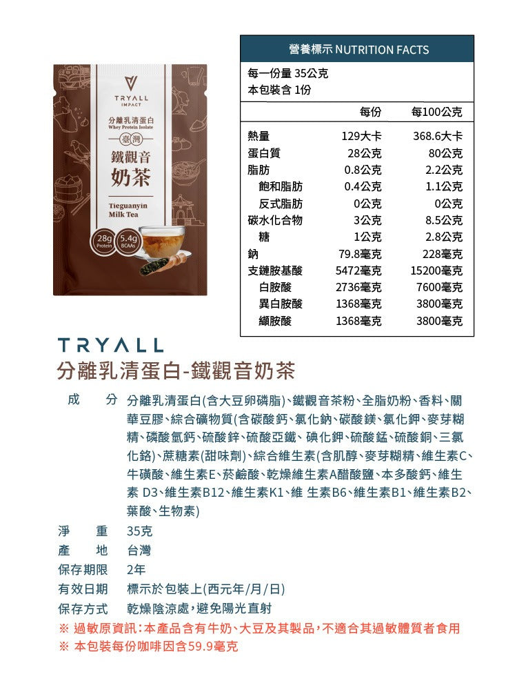 Tryall | 分離蛋白乳清-鐵觀音奶茶 (35g) Tieguanyin Milk Tea