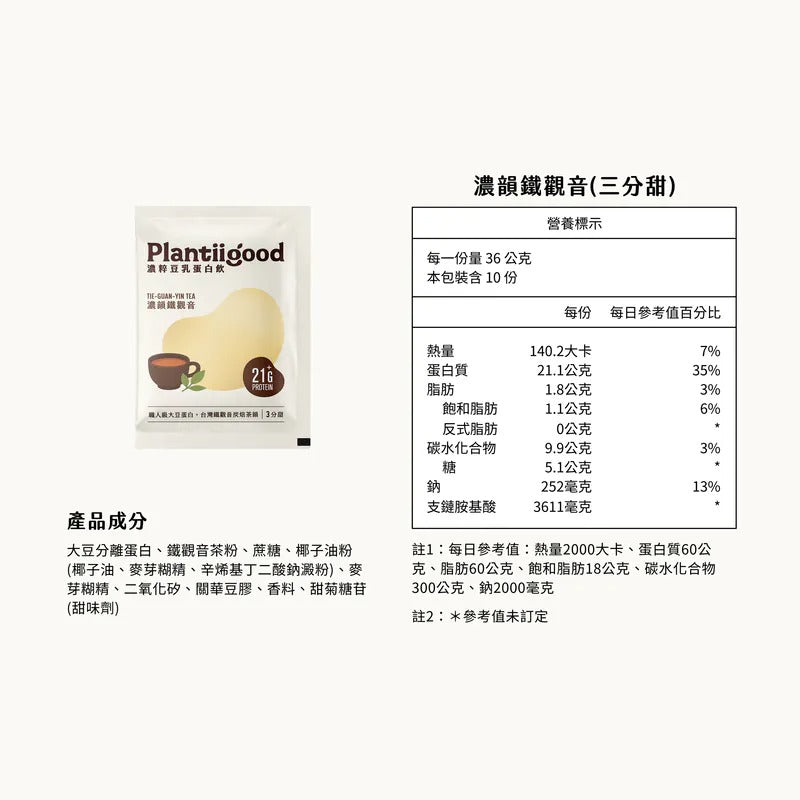 濃粹豆乳蛋白飲 -  濃韻鐵觀音  Plantiigood Soy Protein