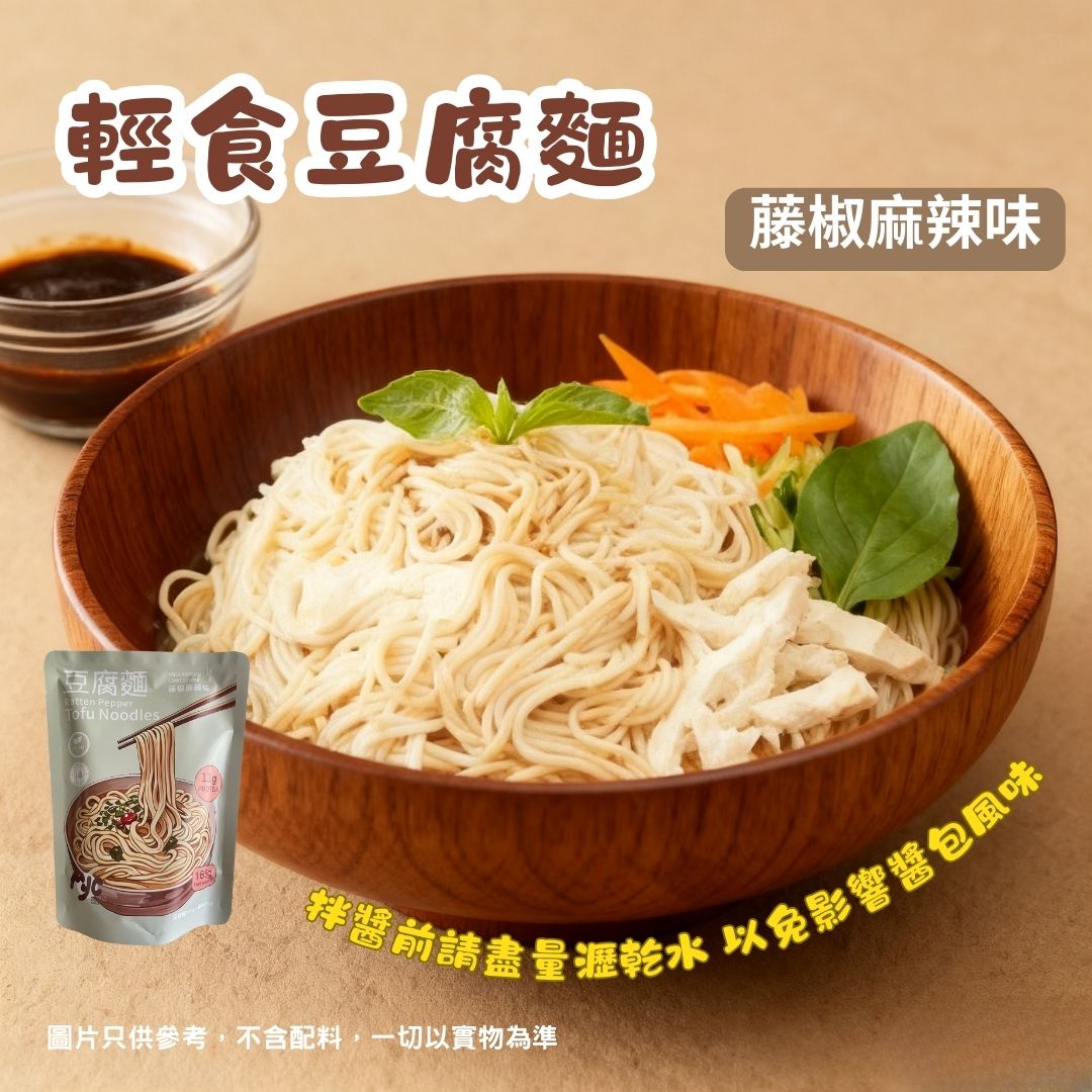 MYC - 低碳豆腐麵-藤椒麻辣味